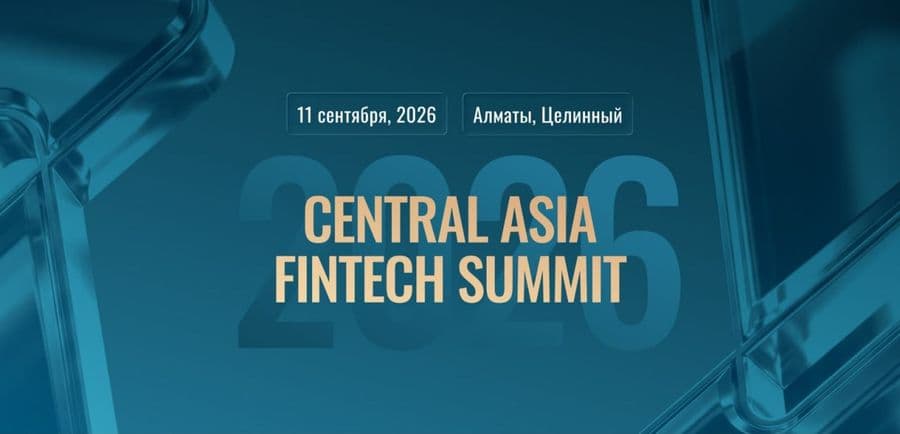 Central Asia Fintech Summit 2026 — 11 сентября в Алматы