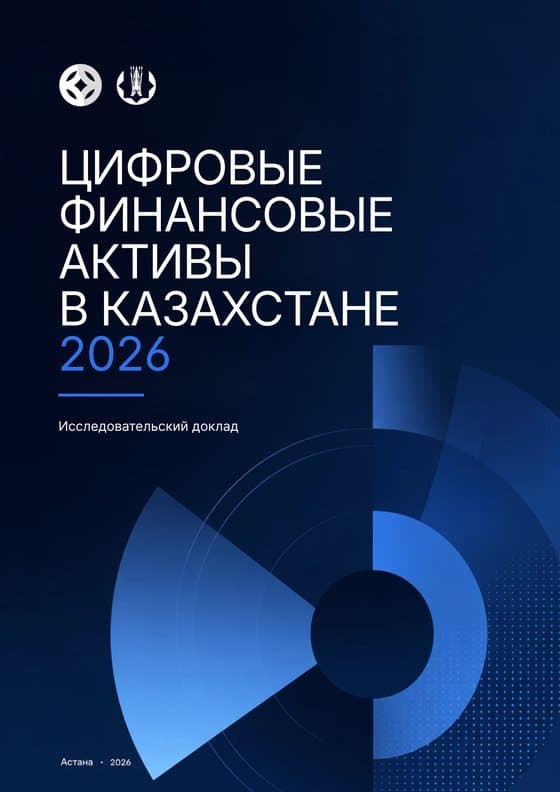 Цифровые финансовые активы в Казахстане 2026
