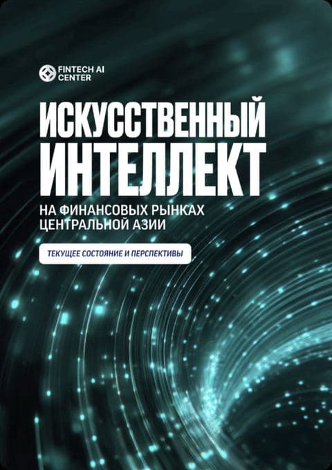 Искусственный интеллект на финансовых рынках Центральной Азии
