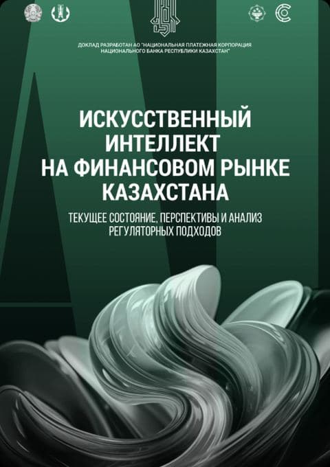 Искусственный интеллект на финансовом рынке Казахстана