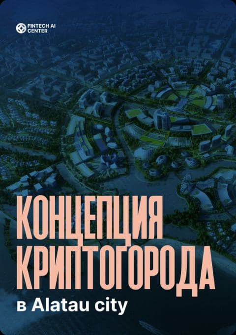 Концепция криптогорода в Alatau City