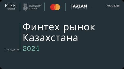 Финтех рынок Казахстана